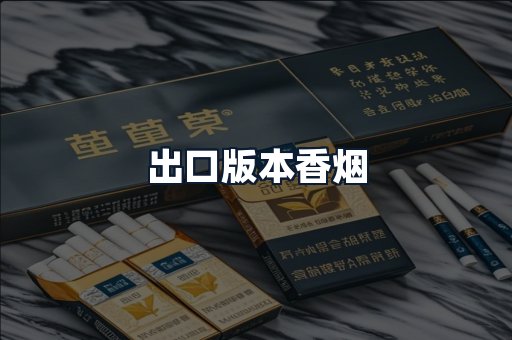 出口版本香烟
