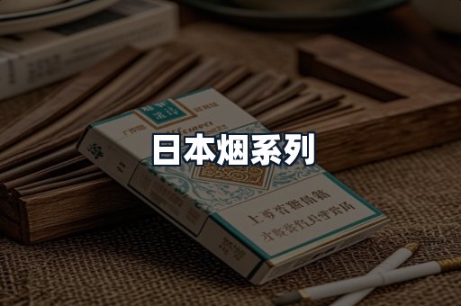 日本烟系列